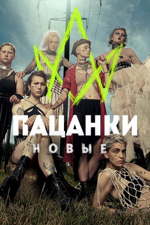 смотреть Пацанки 9 сезон 16 серия