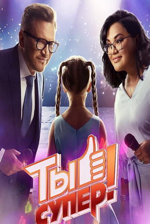 смотреть Ты супер! 8 сезон