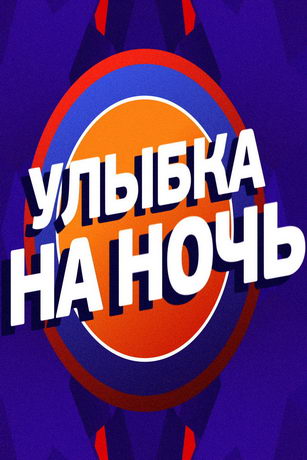 смотреть Улыбка на ночь 1 сезон 26 серия