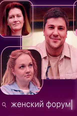 смотреть Женский форум 1 сезон