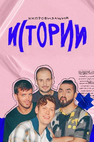 смотреть Импровизация. Истории 1 сезон