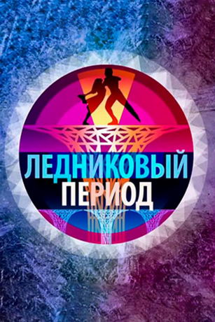 смотреть Ледниковый период. Новый сезон 3 сезон 12 серия