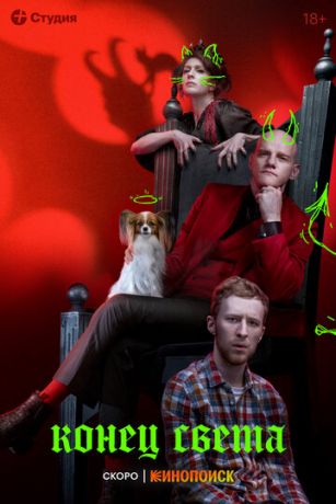 смотреть Конец света 1 сезон 8 серия