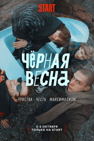 смотреть Чёрная весна 1 сезон 8 серия