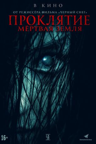 смотреть Проклятие. Мертвая земля (2022)