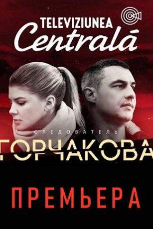 смотреть Следователь Горчакова 2 сезон 12 серия