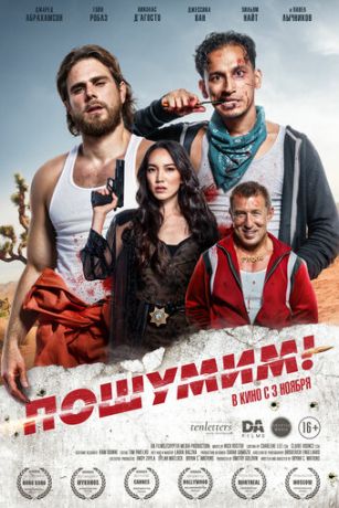 смотреть Пошумим! (2022)