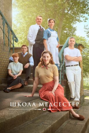 Школа медсестёр (сериал)