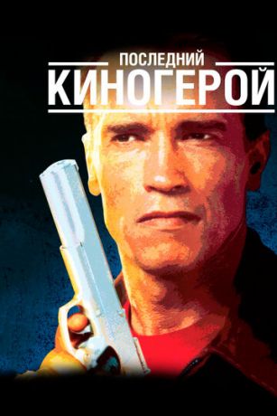 смотреть Последний киногерой (1993)