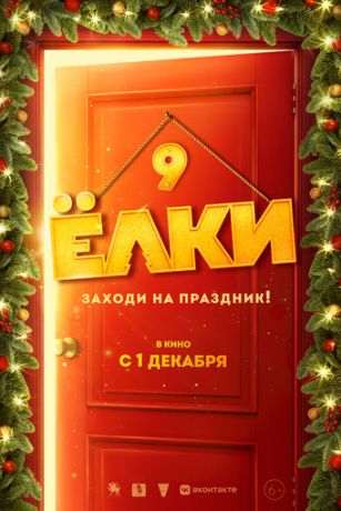 смотреть Ёлки 9 (2022)