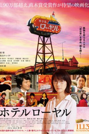 смотреть Отель «Рояль» (2020)