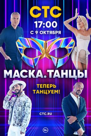 смотреть Маска. Танцы 1 сезон 13 серия