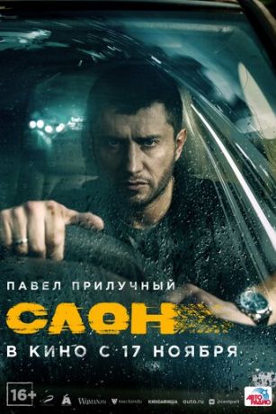 смотреть Слон (2022)