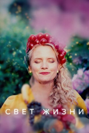 смотреть Свет жизни 1 сезон 7 серия