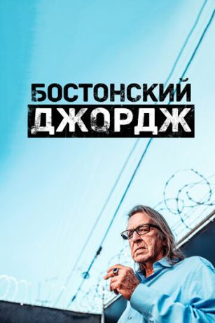 смотреть Бостонский Джордж 1 сезон 5 серия