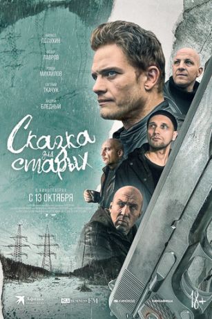 смотреть Сказка для старых (2022)