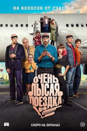 смотреть Очень лысая поездка (2022)