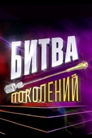 Битва поколений 4 сезон 9 серия