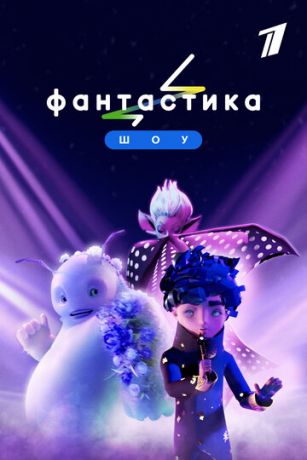 смотреть Фантастика 3 сезон 8 серия