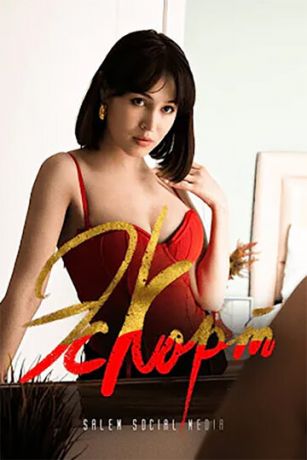 смотреть Эскорт 2 сезон 10 серия