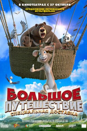 смотреть Большое путешествие. Специальная доставка (2022)