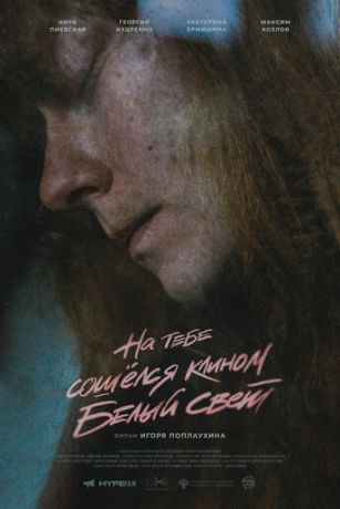 смотреть На тебе сошелся клином белый свет (2022)