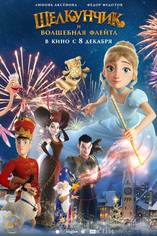 смотреть Щелкунчик и волшебная флейта (2022)