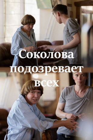 смотреть Соколова подозревает всех 2 сезон 4 серия