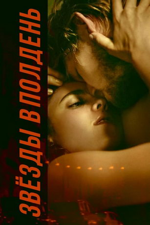 смотреть Звёзды в полдень (2022)