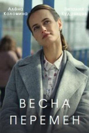 Весна перемен 1 сезон 4 серия