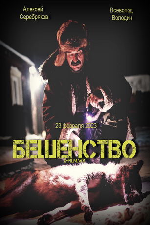смотреть Бешенство (2023)