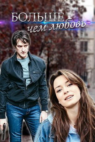 смотреть Больше чем любовь 1 сезон 8 серия