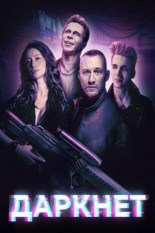 смотреть Даркнет 1 сезон 8 серия
