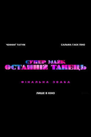 смотреть Супер Майк: Последний танец (2023)