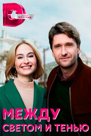 Между светом и тенью 1 сезон 4 серия