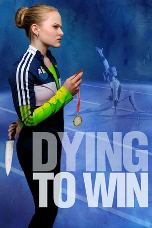 Победа любой ценой (2022)