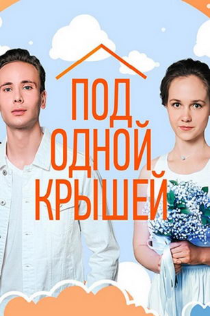 смотреть Под одной крышей 1 сезон 4 серия