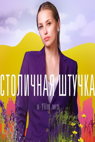 смотреть Столичная штучка 1 сезон 4 серия