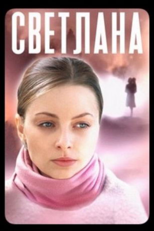 смотреть Светлана 1 сезон 4 серия