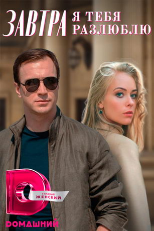 смотреть Завтра я тебя разлюблю 1 сезон 2 серия