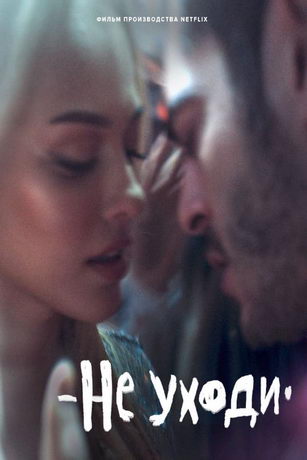 смотреть Не уходи (2022)