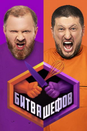 Битва шефов 5 сезон 17 серия