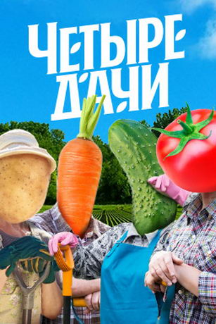 смотреть Четыре дачи 3 сезон