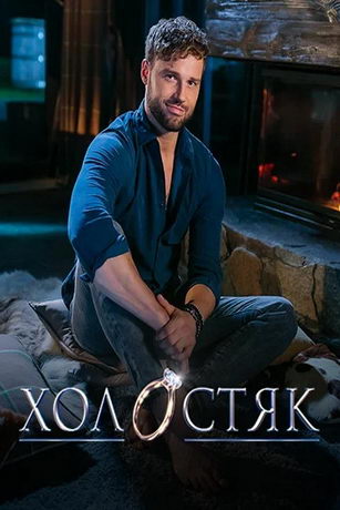 смотреть Холостяк. Украина 12 сезон 13 серия