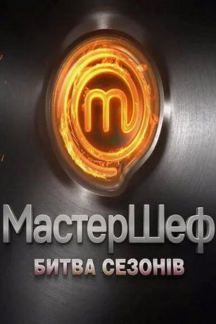 смотреть МастерШеф. Битва сезонов 1 сезон 18 серия