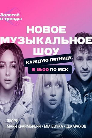 смотреть Залетай в тренды 2 сезон