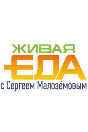 смотреть Живая еда с Сергеем Малозёмовым 7 сезон 37 серия