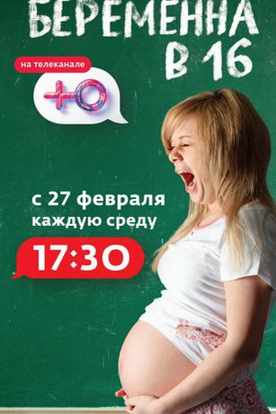 Беременна в 16. Россия 8 сезон 8 серия