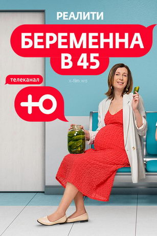 смотреть Беременна в 45 2 сезон