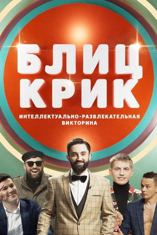 смотреть Блиц-крик 2 сезон 10 серия